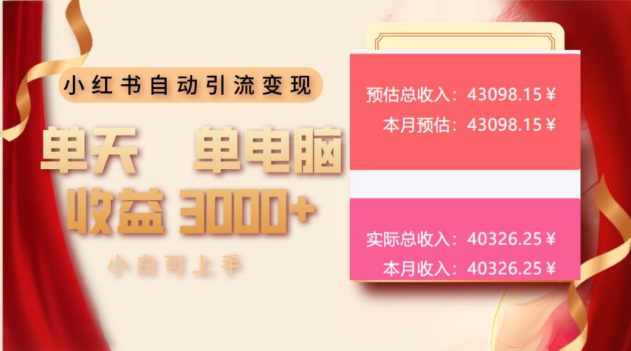 （13999期）小红书自动引流变现 单天单电脑收益3000+ 小白可上手 - 来及网络