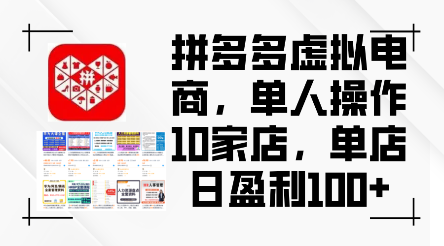 （12267期）拼多多虚拟电商，单人操作10家店，单店日盈利100+ - 来及网络