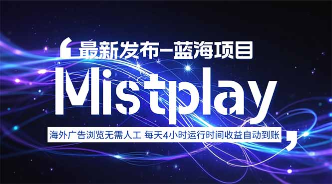 8月中旬新项目Mistplay海外游戏广告，每天自动运行2-4小时无需人工值… - 来及网络