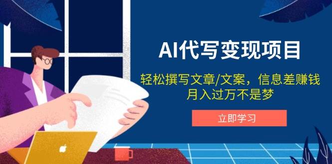 （14040期）AI代写变现项目，轻松撰写文案，信息差赚钱，月入过万不是梦 - 来及网络