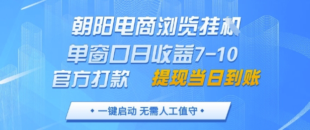 朝阳电商浏览挂G，单窗口日收益7-10，官方打款，单日提现到账，支持手机电脑【揭秘】 - 来及网络
