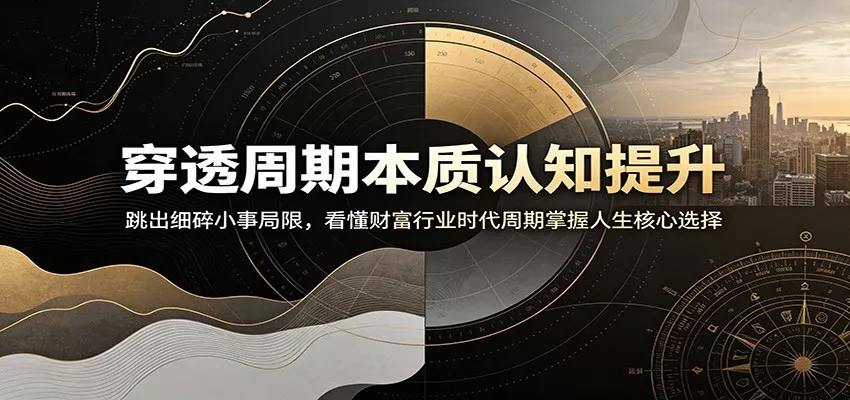穿透周期本质认知提升：跳出细碎小事局限，看懂财富行业时代周期掌握人生核心选择 - 来及网络