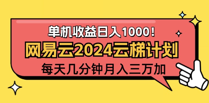 （12539期）2024网易云云梯计划项目，每天只需操作几分钟 一个账号一个月一万到三万 - 来及网络