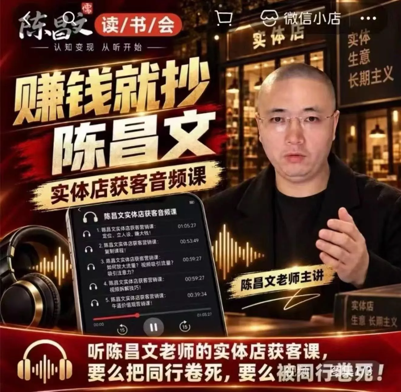 陈昌文·实体店营销获客，独家整理笔记7万字，教实体店老板获取客源，放大门店流量(音频+文档) - 来及网络