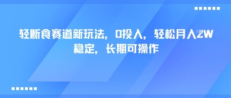 轻断食赛道新玩法，0投入，轻松月入1W 稳定，长期可操作 - 来及网络