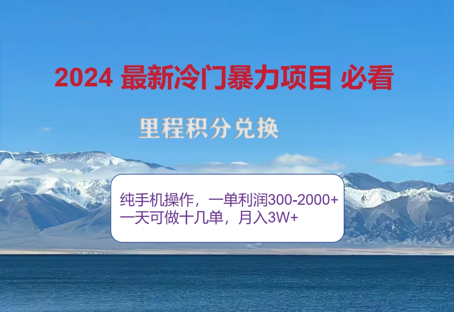 （12856期）2024惊爆冷门暴利！出行高峰来袭，里程积分，高爆发期，一单300+—2000… - 来及网络
