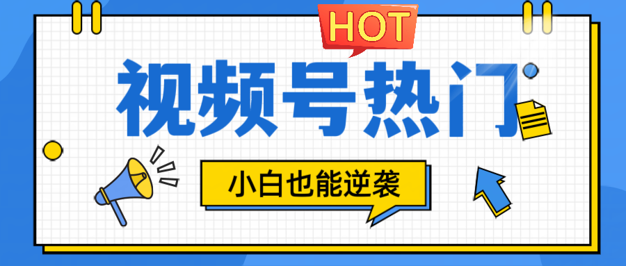 视频号分成计划热门赛道，把握流量，小白也能逆袭 - 来及网络