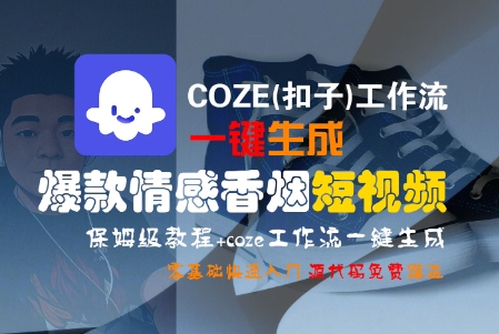 COZE(扣子)工作流一键生成爆款情感香烟短视频，保姆级教程，零基础快速入门 - 来及网络