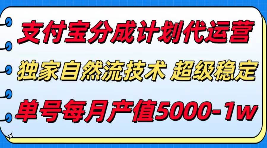 （15592期）支付宝分成计划代运营，最新自然流技术，收益稳定，单号月产5000＋！ - 来及网络
