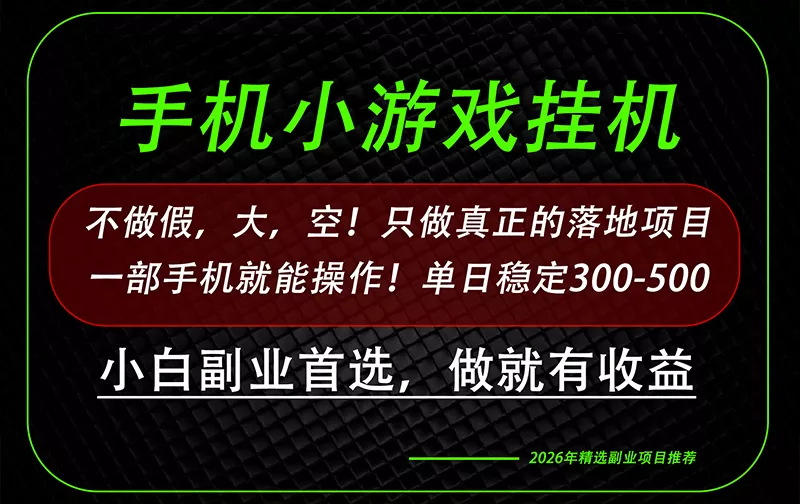 这才是真正可落地项目！每天十几分钟就够了，轻松日入500+，长期稳定可做！ - 来及网络