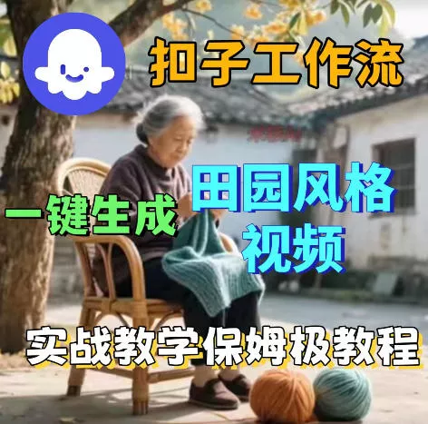爆火的田园风格视频用扣子coze工作流一键生成，保姆级搭建教程 - 来及网络