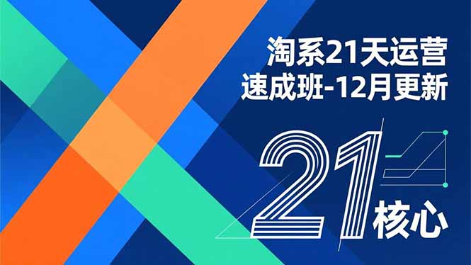 淘系21天运营速成班-12月更新，能够快速复制落地，系统掌握淘系盈利运营的核心技能 - 来及网络