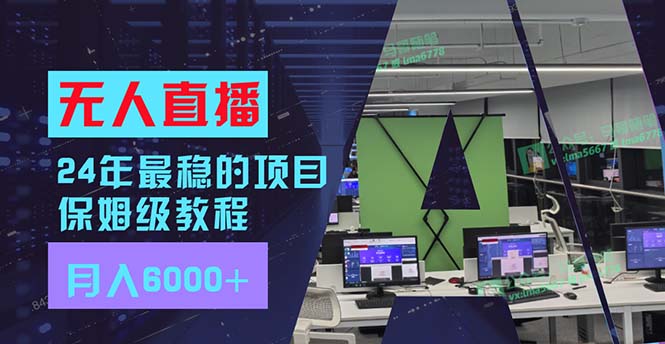 （11921期）24年最稳项目“无人直播”玩法，每月躺赚6000+，有手就会，新手福音 - 来及网络