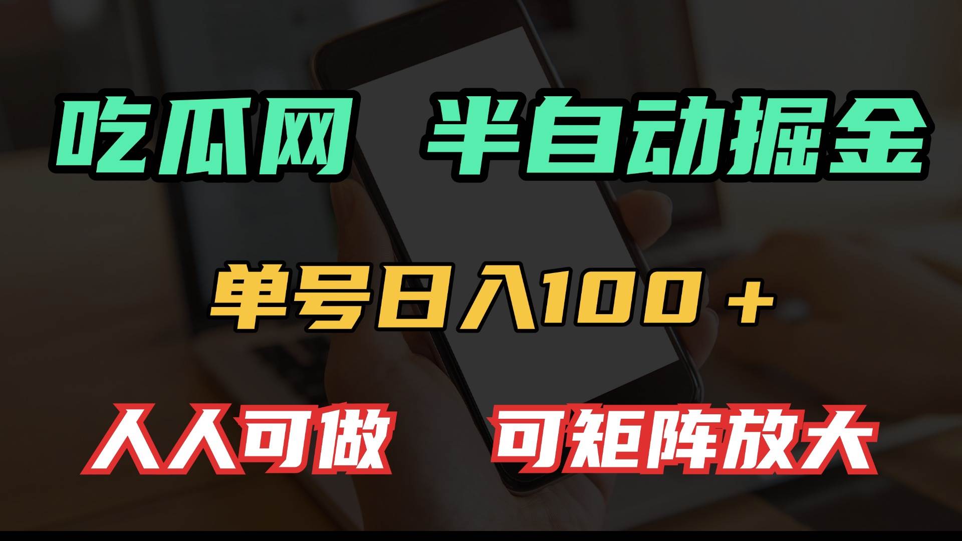 （13811期）吃瓜网半自动掘金，单号日入100＋！人人可做，可矩阵放大 - 来及网络