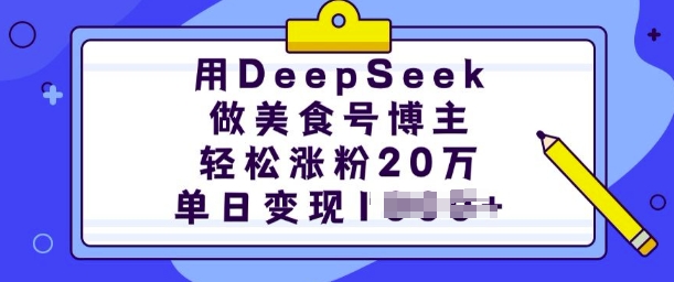 用DeepSeek做美食号博主，轻松涨粉20万，单日变现多张 - 来及网络