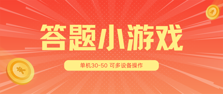答题小游戏项目3.0【5节课程】 ，单机30-50，可多设备放大操作 - 来及网络