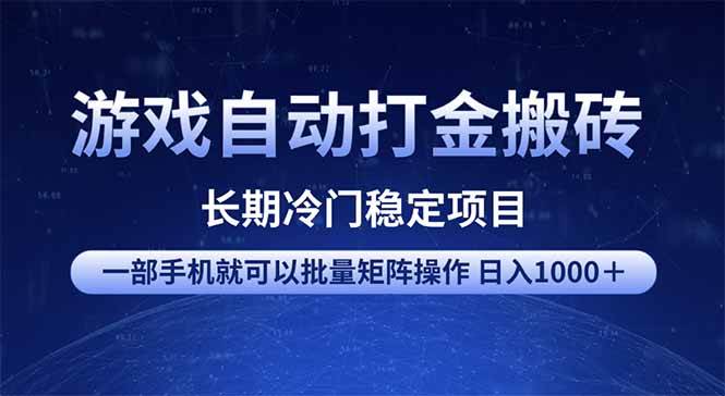 （14436期）游戏自动打金搬砖项目 一部手机也可批量矩阵操作 单日收入1000＋ 全部… - 来及网络