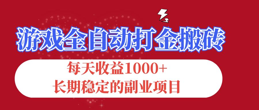 （12029期）游戏全自动打金搬砖，每天收益1000+，长期稳定的副业项目 - 来及网络