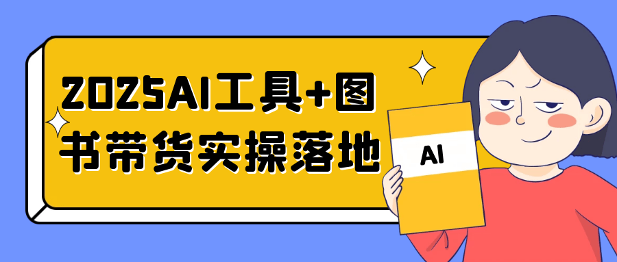 2025AI工具+图书带货实操落地 - 来及网络