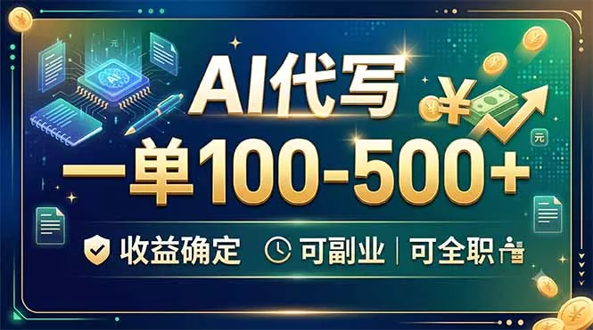 AI代写，一单100-500+，收益确定，可副业可全职 - 来及网络