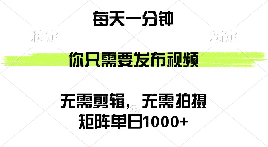 （12538期）矩阵单日1000+，你只需要发布视频，用时一分钟，无需剪辑，无需拍摄 - 来及网络