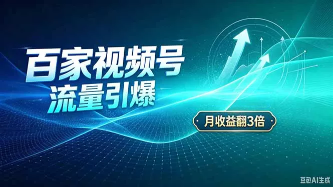 26年王炸项目，实现成本翻几倍。长久稳定，通过百度视频号发布，赚取播放量+广告收益 - 来及网络