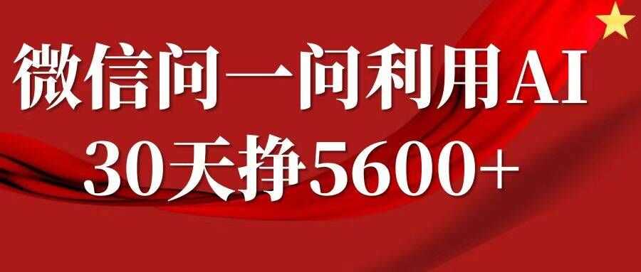 微信问一问分成，复制粘贴，单号一个月5600+ - 来及网络