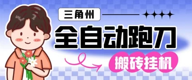三角洲全自动跑刀挂G玩法矩阵操作单窗口日产一千万哈夫币月收益1W＋【揭秘】 - 来及网络