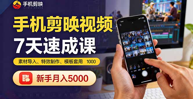 手机剪映视频7天速成课：素材导入、特效制作、模板套用，新手月入5000+ - 来及网络