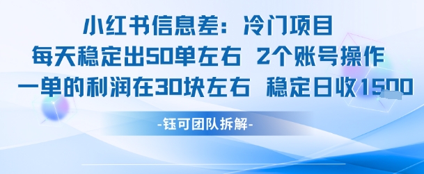 小红书信息差冷门项目一单利润30块每天稳定1.5k左右2个账号操作 - 来及网络