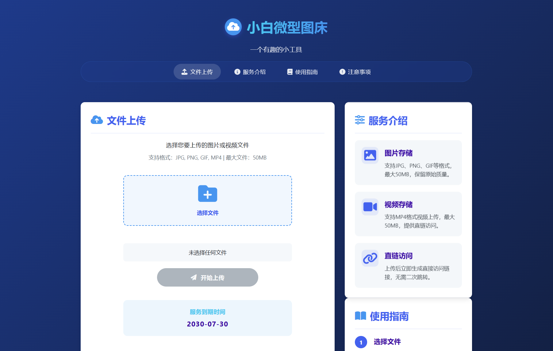 小白微型图床系统4.0源码 - 来及网络