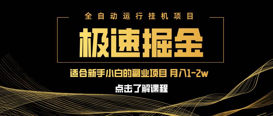 （14138期）急速掘金，单设备日入600+，小白轻松月入一万八 副业的不二之选 - 来及网络