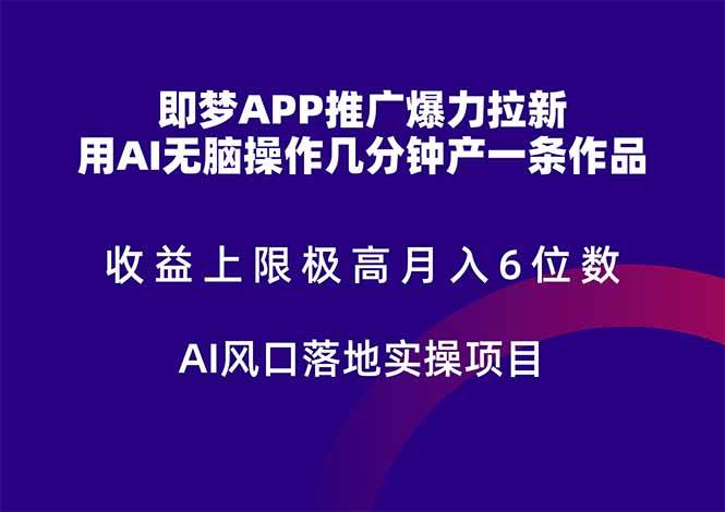 （14915期）即梦APP推广爆力拉新，收益上限极高，月入6位数，AI风口落地实操项目。 - 来及网络