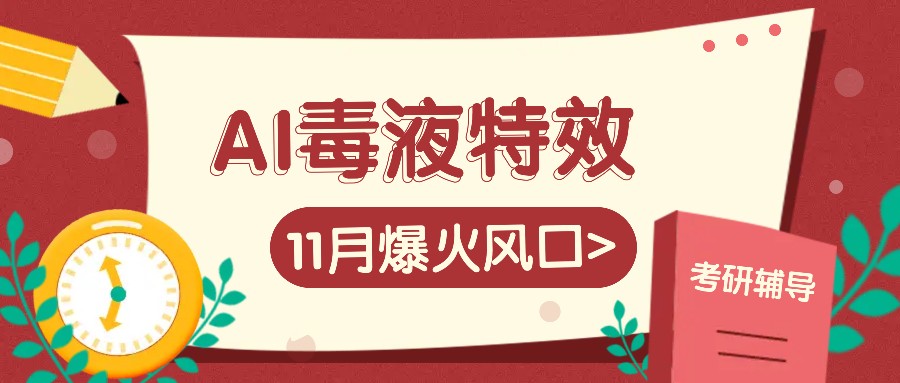 AI毒液特效，11月爆火风口，一单3-20块，一天100+不是问题 - 来及网络