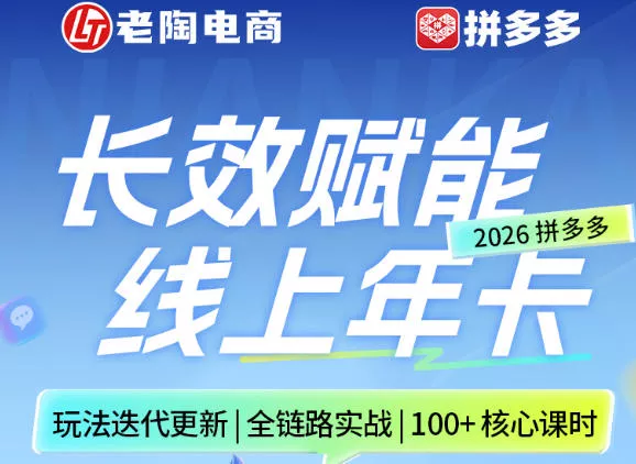 拼多多线上SVIP线上年卡，从认知到基础、从推广到活动、从活动到玩法，全链路实战(260730) - 来及网络