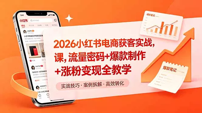 2026小红书电商获客实战课，流量密码+爆款制作+涨粉变现全教学 - 来及网络