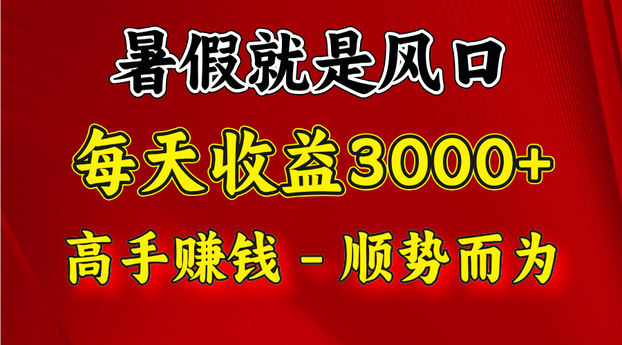 一天收益2500左右，赚快钱就是抓住风口，顺势而为！暑假就是风口，小白当天能上手 - 来及网络