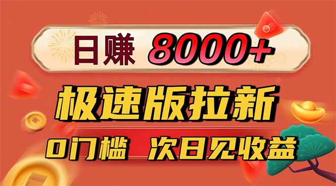 日入8400！极速版拉新，一单12块！零门槛次日见收益 - 来及网络