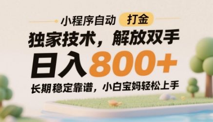 小程序自动打金独家技术，解放双手日入8张，长期稳定靠谱，小白宝妈轻松上手【揭秘】 - 来及网络
