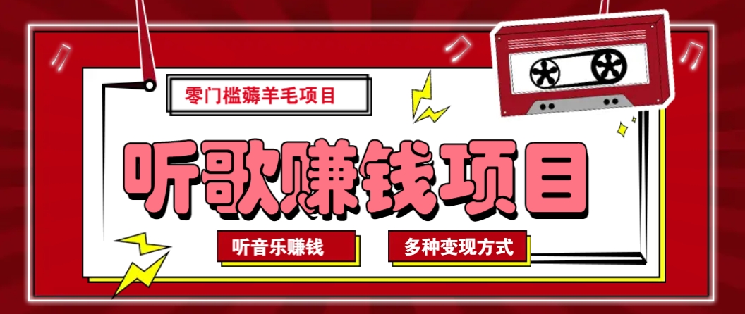 听音乐薅羊毛赚钱项目，零成本，自动挂机批量操作月收入无上限 - 来及网络