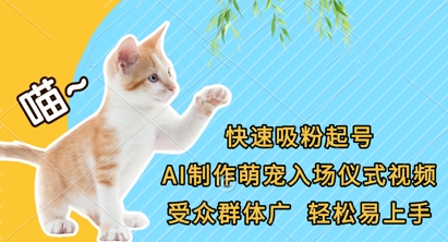 快速吸粉起号，AI制作萌宠入场仪式视频，受众群体广，轻松易上手 - 来及网络