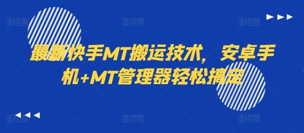 最新快手MT搬运技术，安卓手机+MT管理器轻松搞定 - 来及网络