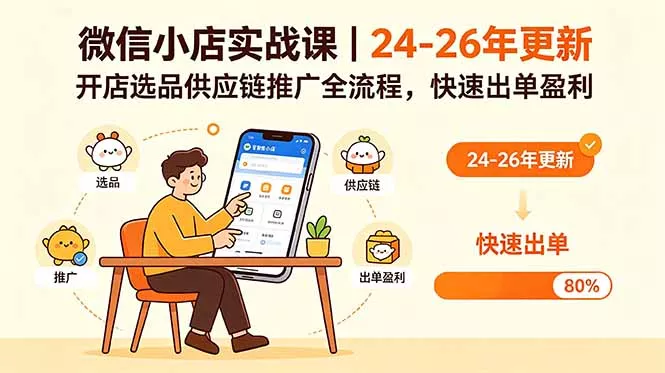 微信小店实战课｜24-26年更新，开店选品供应链推广全流程，快速出单盈利 - 来及网络