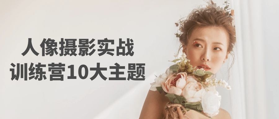 人像摄影实战训练营10大主题 - 来及网络