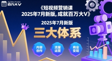短视频营销课2025年7月新版，三大体系成就百万大V - 来及网络