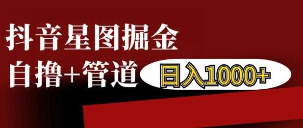 抖音星图掘金自撸，可以管道也可以自营，日入1k【揭秘】 - 来及网络