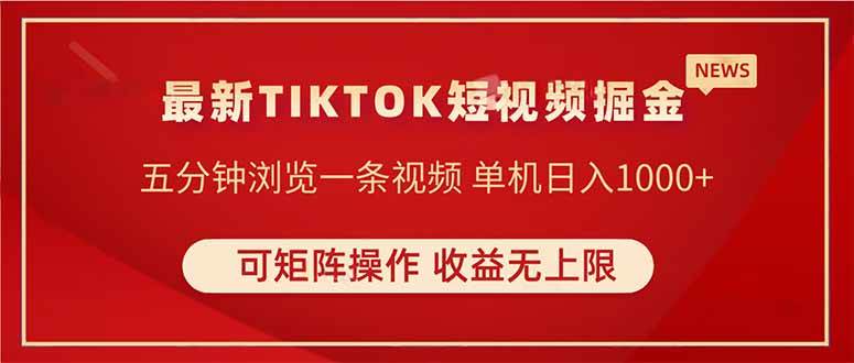 （14411期）TIKTOK短视频暴力掘金 单机收益500+收益无上限 可矩阵操作 实现睡后收入 - 来及网络