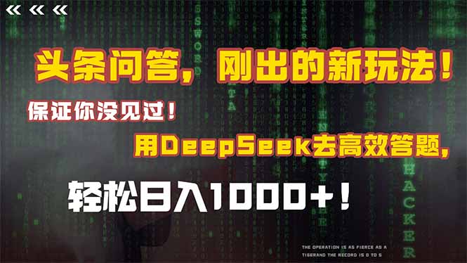 头条问答，刚出的新玩法！保证你没见过！结合Deepseek高效答题，日入1000+ - 来及网络