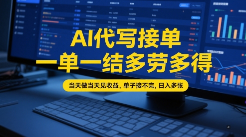 AI代写接单，一单一结多劳多得，当天做当天见收益，单子接不完，日入多张【全网最全实操课程】 - 来及网络