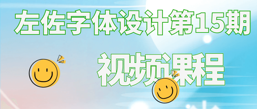 左佐字体设计第15期视频课程 - 来及网络